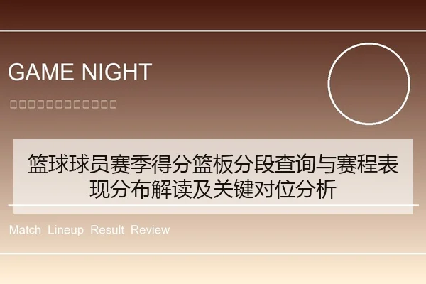 篮球球员赛季得分篮板分段查询与赛程表现分布解读及关键对位分析