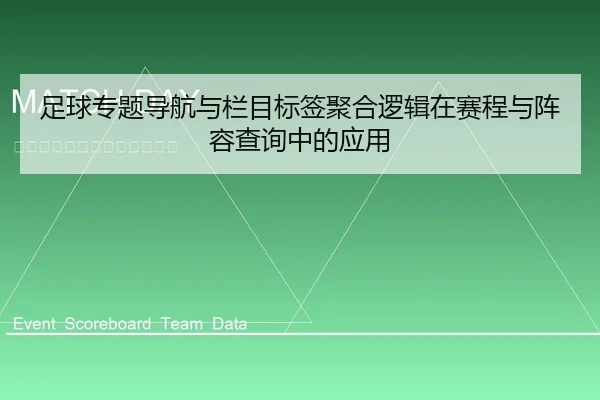 足球专题导航与栏目标签聚合逻辑在赛程与阵容查询中的应用