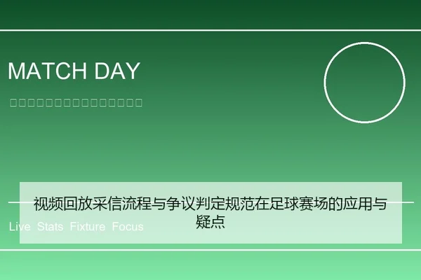 视频回放采信流程与争议判定规范在足球赛场的应用与疑点